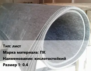 Паронит лист ПК кислотостойкий 0.4